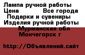 Лампа ручной работы. › Цена ­ 2 500 - Все города Подарки и сувениры » Изделия ручной работы   . Мурманская обл.,Мончегорск г.